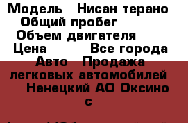  › Модель ­ Нисан терано  › Общий пробег ­ 72 000 › Объем двигателя ­ 2 › Цена ­ 660 - Все города Авто » Продажа легковых автомобилей   . Ненецкий АО,Оксино с.